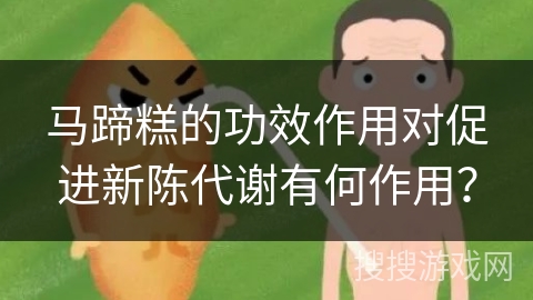 马蹄糕的功效作用对促进新陈代谢有何作用？