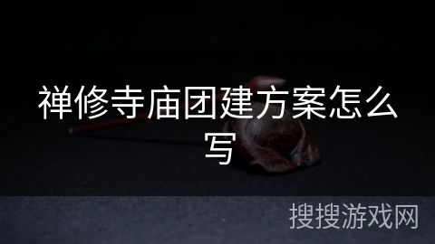 禅修寺庙团建方案怎么写