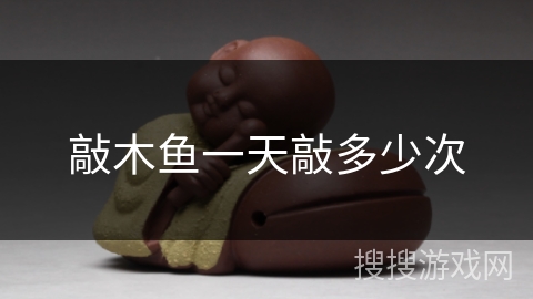 敲木鱼一天敲多少次