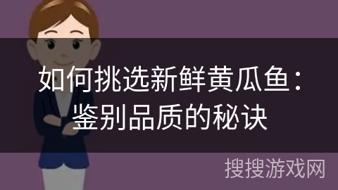 如何挑选新鲜黄瓜鱼：鉴别品质的秘诀