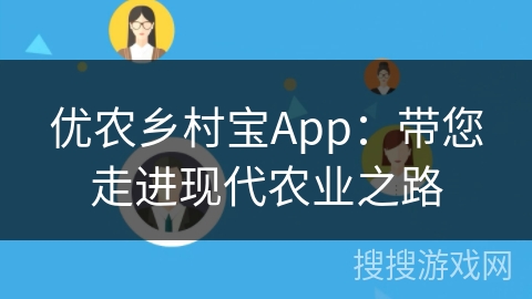 优农乡村宝App：带您走进现代农业之路