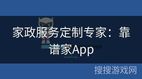 家政服务定制专家：靠谱家App