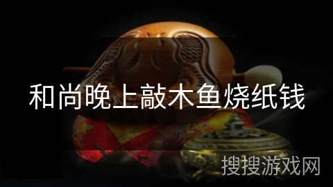 和尚晚上敲木鱼烧纸钱