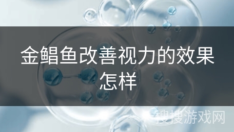 金鲳鱼改善视力的效果怎样