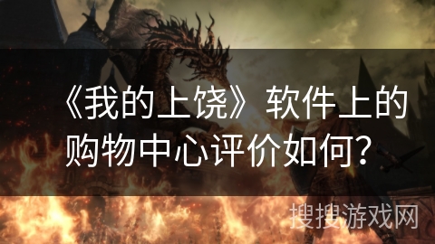 《我的上饶》软件上的购物中心评价如何？