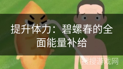 提升体力：碧螺春的全面能量补给