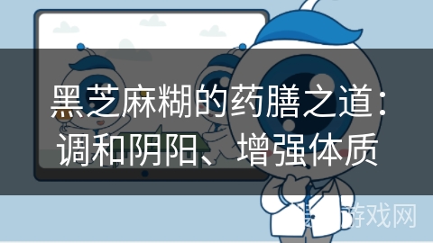 黑芝麻糊的药膳之道：调和阴阳、增强体质