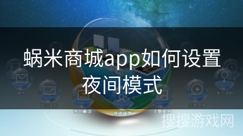 蜗米商城app如何设置夜间模式