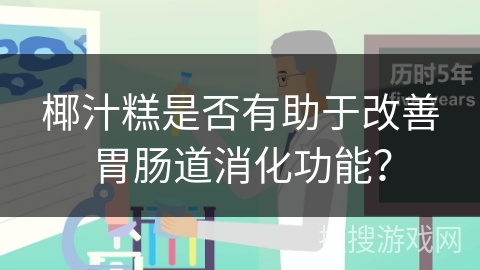 椰汁糕是否有助于改善胃肠道消化功能？