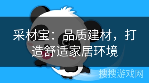 采材宝：品质建材，打造舒适家居环境