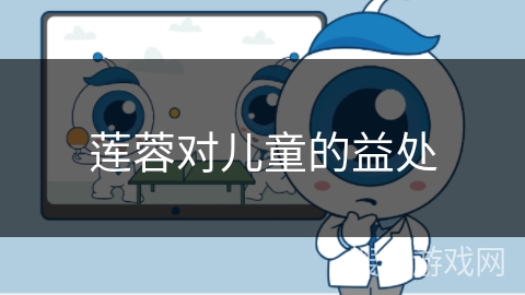 莲蓉对儿童的益处