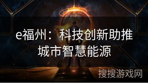 e福州：科技创新助推城市智慧能源