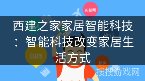 西建之家家居智能科技：智能科技改变家居生活方式