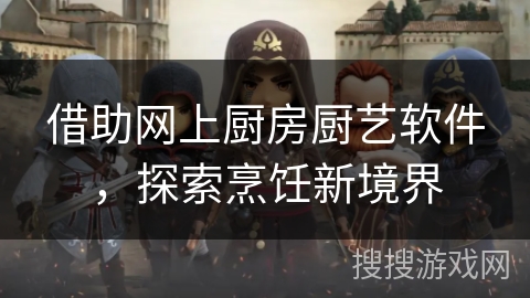 借助网上厨房厨艺软件，探索烹饪新境界