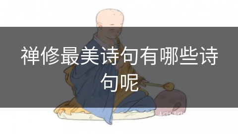 禅修最美诗句有哪些诗句呢