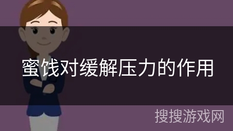 蜜饯对缓解压力的作用