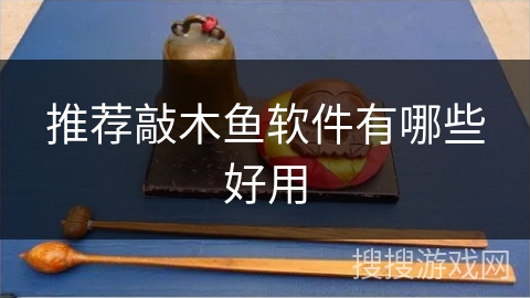 推荐敲木鱼软件有哪些好用