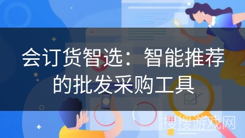 会订货智选：智能推荐的批发采购工具