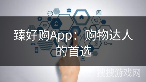 臻好购App：购物达人的首选