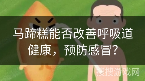 马蹄糕能否改善呼吸道健康，预防感冒？