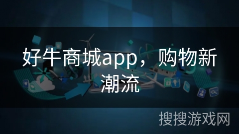 好牛商城app，购物新潮流