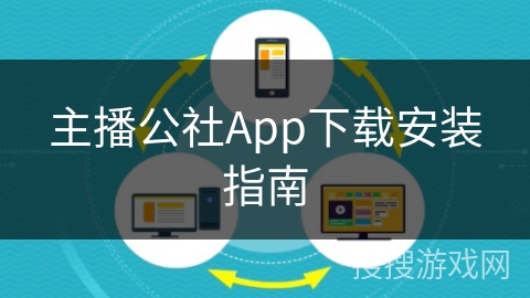 主播公社App下载安装指南