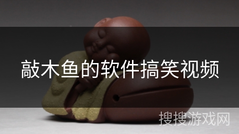 敲木鱼的软件搞笑视频