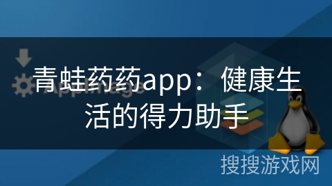 青蛙药药app：健康生活的得力助手