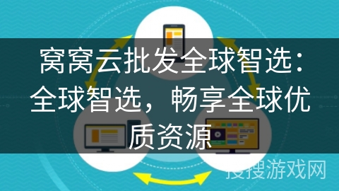 窝窝云批发全球智选：全球智选，畅享全球优质资源