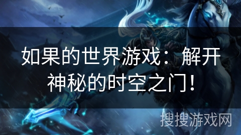 如果的世界游戏：解开神秘的时空之门！