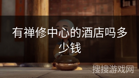 有禅修中心的酒店吗多少钱