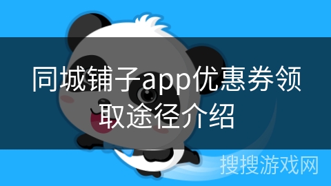 同城铺子app优惠券领取途径介绍