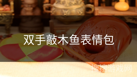 双手敲木鱼表情包