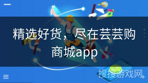 精选好货，尽在芸芸购商城app