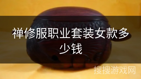 禅修服职业套装女款多少钱