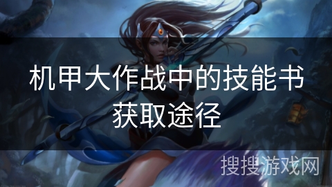 机甲大作战中的技能书获取途径