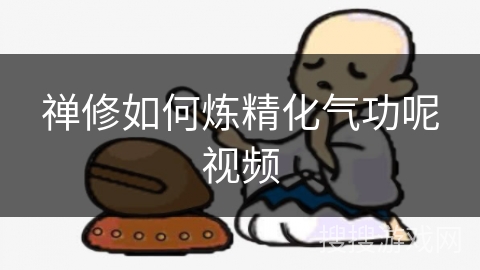 禅修如何炼精化气功呢视频