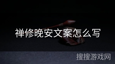 禅修晚安文案怎么写