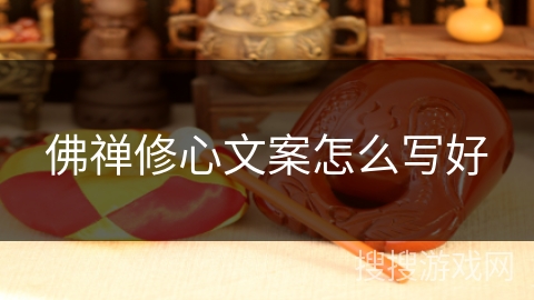 佛禅修心文案怎么写好