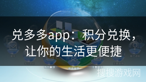 兑多多app：积分兑换，让你的生活更便捷