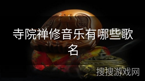 寺院禅修音乐有哪些歌名