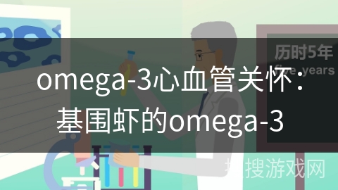 omega-3心血管关怀：基围虾的omega-3