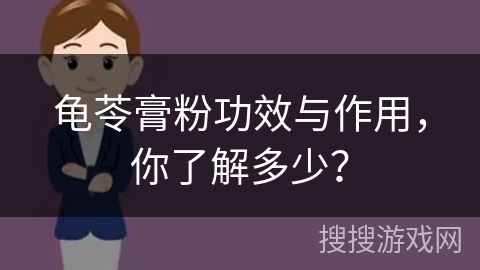 龟苓膏粉功效与作用，你了解多少？