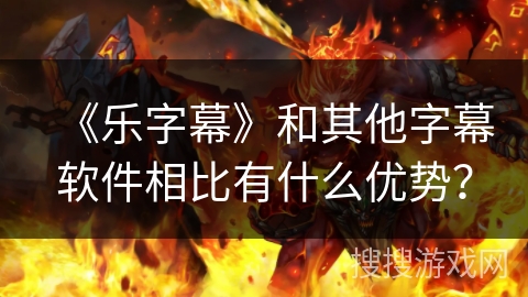 《乐字幕》和其他字幕软件相比有什么优势？