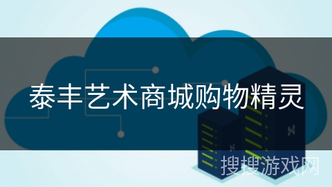 泰丰艺术商城购物精灵