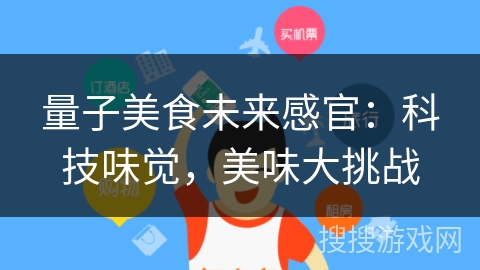 量子美食未来感官：科技味觉，美味大挑战