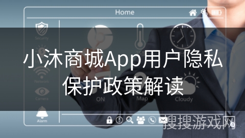 小沐商城App用户隐私保护政策解读