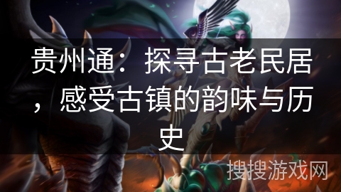 贵州通：探寻古老民居，感受古镇的韵味与历史