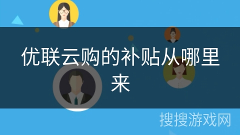 优联云购的补贴从哪里来