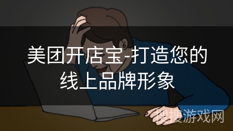 美团开店宝-打造您的线上品牌形象